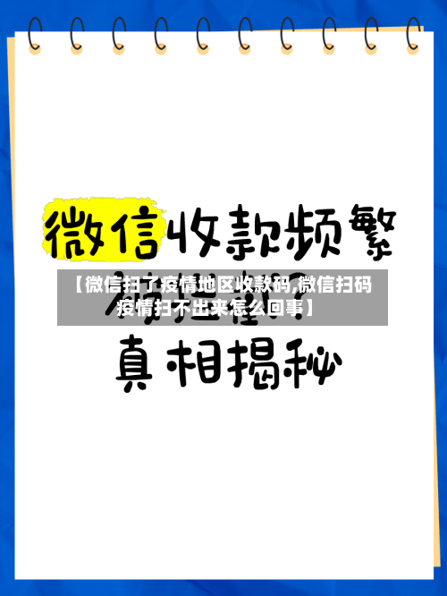 【微信扫了疫情地区收款码,微信扫码疫情扫不出来怎么回事】-第2张图片