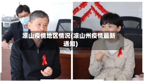 凉山疫情地区情况(凉山州疫情最新通知)