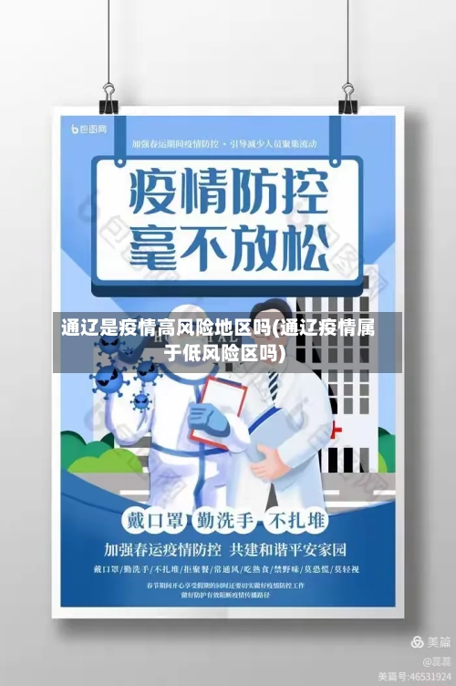 通辽是疫情高风险地区吗(通辽疫情属于低风险区吗)