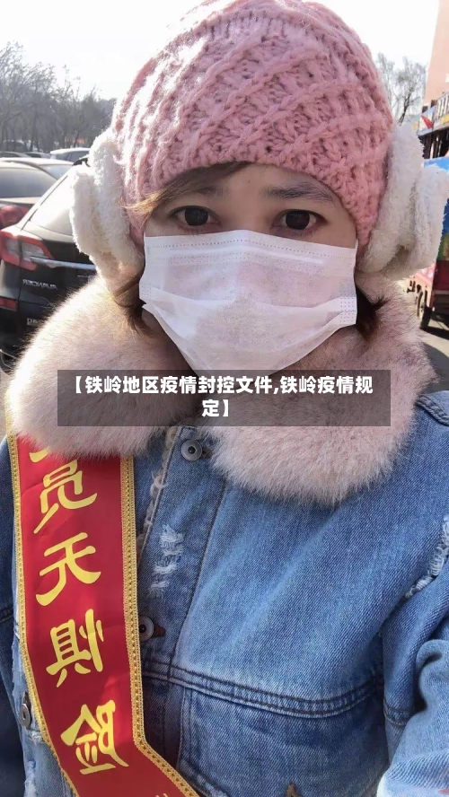【铁岭地区疫情封控文件,铁岭疫情规定】