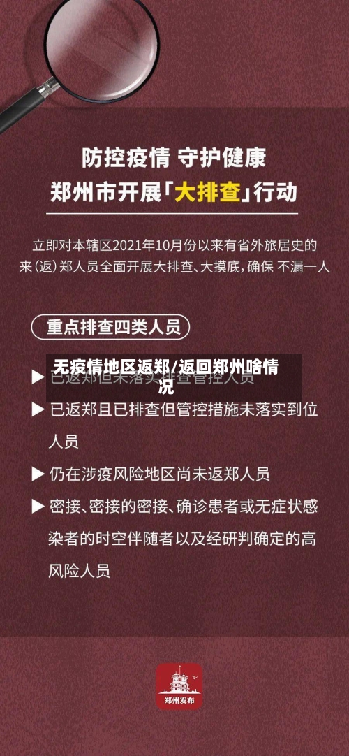 无疫情地区返郑/返回郑州啥情况