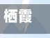 栖霞什么地区有疫情(栖霞什么地区有疫情病例)-第3张图片