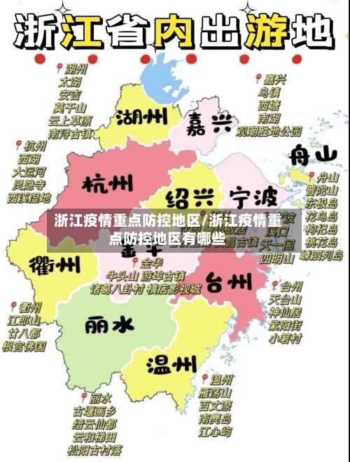 浙江疫情重点防控地区/浙江疫情重点防控地区有哪些-第2张图片