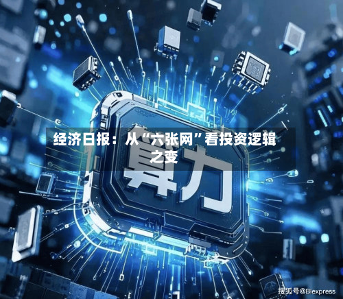 经济日报：从“六张网	”看投资逻辑之变-第2张图片