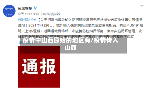 疫情中山西原始的地区有/疫情传入山西-第3张图片