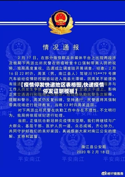 【疫情停发快递地区表格图,快递疫情停发证明模板】-第2张图片