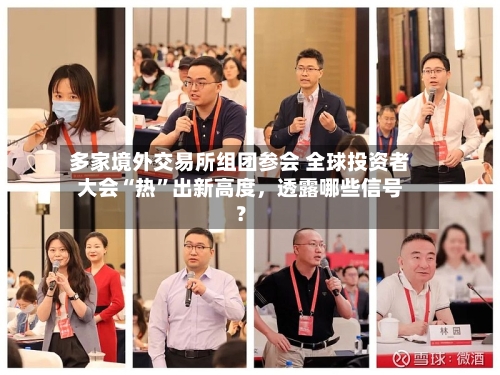 多家境外交易所组团参会 全球投资者大会“热”出新高度，透露哪些信号？-第2张图片