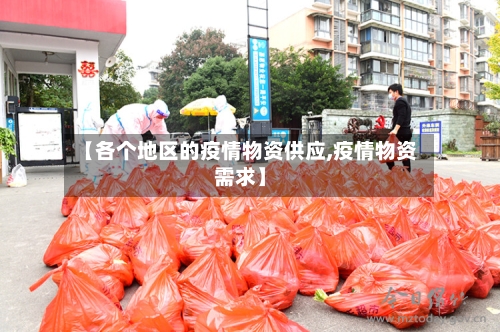 【各个地区的疫情物资供应,疫情物资需求】-第3张图片