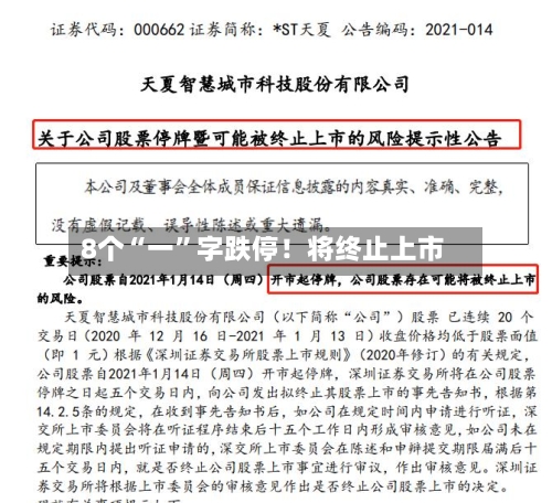 8个“一	”字跌停！将终止上市-第2张图片