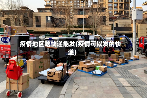 疫情地区啥快递能发(疫情可以发的快递)