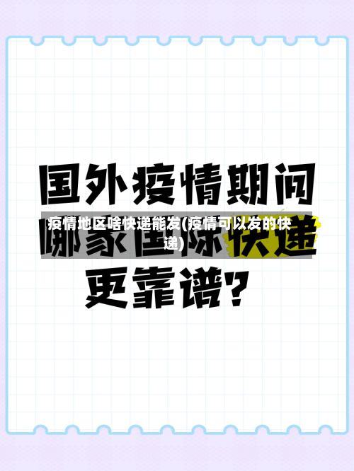 疫情地区啥快递能发(疫情可以发的快递)-第2张图片
