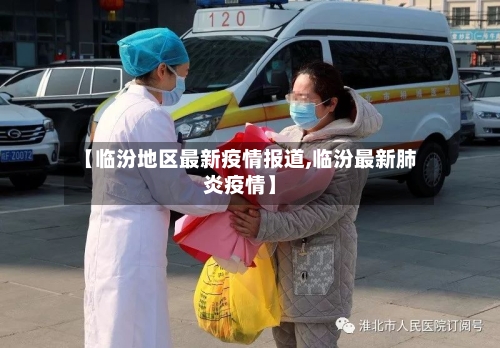 【临汾地区最新疫情报道,临汾最新肺炎疫情】-第2张图片
