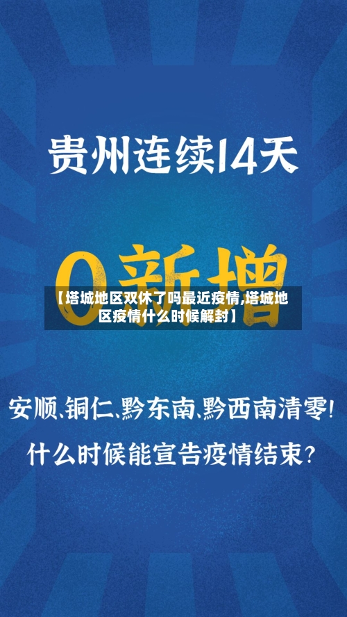 【塔城地区双休了吗最近疫情,塔城地区疫情什么时候解封】