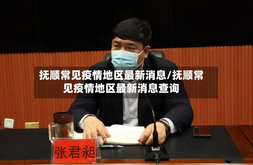抚顺常见疫情地区最新消息/抚顺常见疫情地区最新消息查询