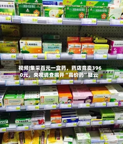 视频|集采百元一盒药，药店竟卖3960元，央视调查揭开“高价药”疑云-第2张图片