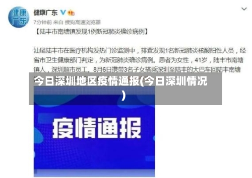 今日深圳地区疫情通报(今日深圳情况)