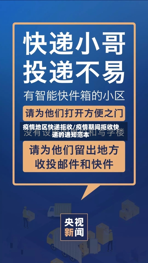 疫情地区快递拒收/疫情期间拒收快递的通知范本-第2张图片