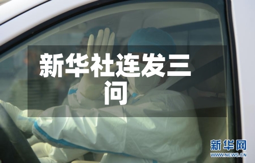 新华社连发三问