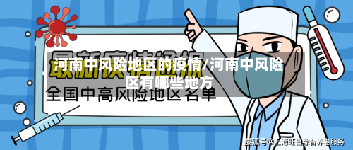 河南中风险地区的疫情/河南中风险区有哪些地方