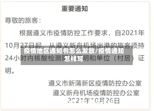 疫情地区通知书怎么发放/疫情通知怎样写