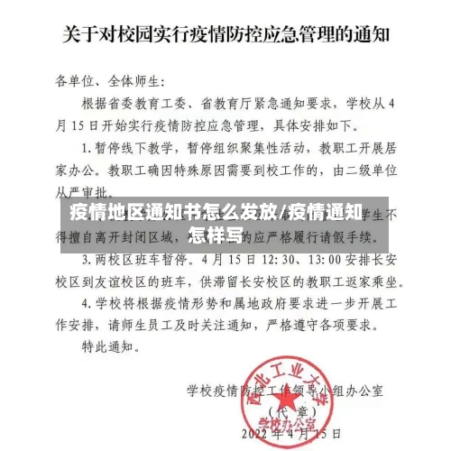 疫情地区通知书怎么发放/疫情通知怎样写-第2张图片