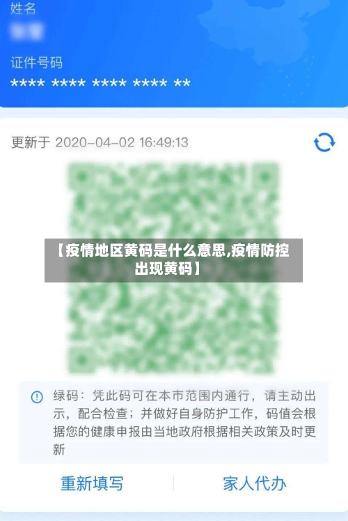 【疫情地区黄码是什么意思,疫情防控出现黄码】-第3张图片