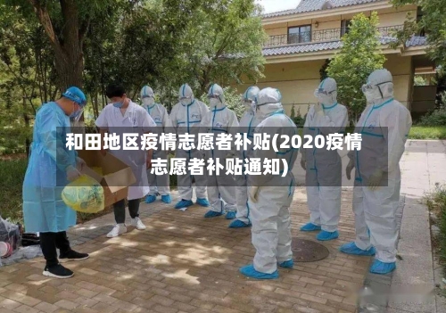 和田地区疫情志愿者补贴(2020疫情志愿者补贴通知)