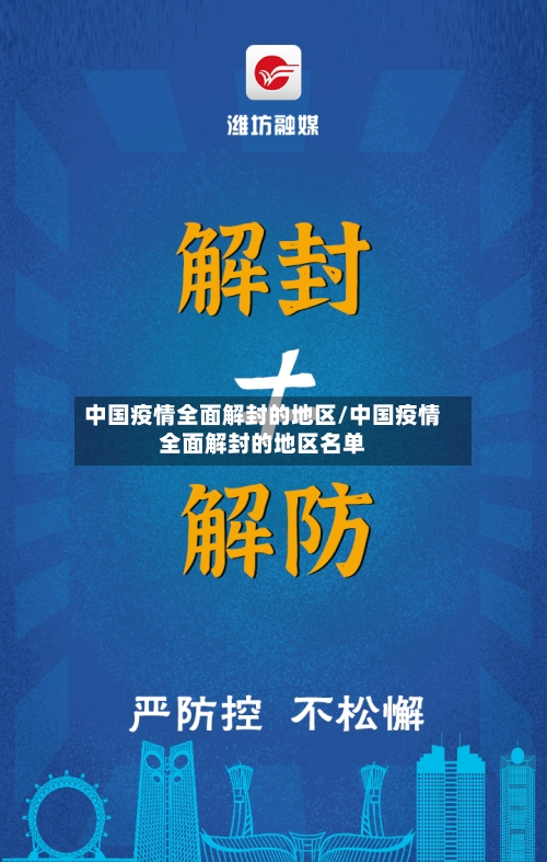 中国疫情全面解封的地区/中国疫情全面解封的地区名单