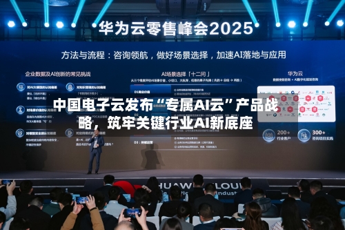 中国电子云发布“专属AI云”产品战略，筑牢关键行业AI新底座-第3张图片