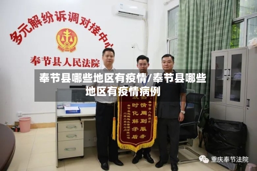 奉节县哪些地区有疫情/奉节县哪些地区有疫情病例