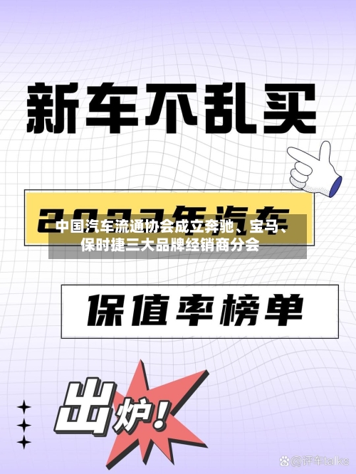 中国汽车流通协会成立奔驰、宝马	、保时捷三大品牌经销商分会-第3张图片