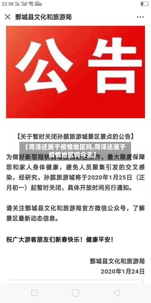 【菏泽还属于疫情地区吗,菏泽还属于疫情地区吗今天】