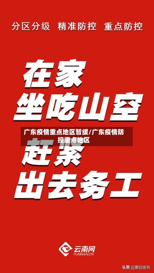 广东疫情重点地区暂缓/广东疫情防控重点地区-第2张图片