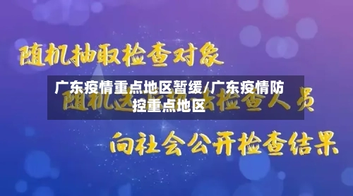 广东疫情重点地区暂缓/广东疫情防控重点地区