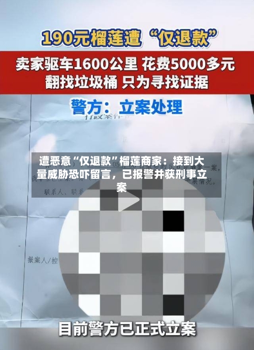 遭恶意“仅退款”榴莲商家：接到大量威胁恐吓留言，已报警并获刑事立案-第2张图片