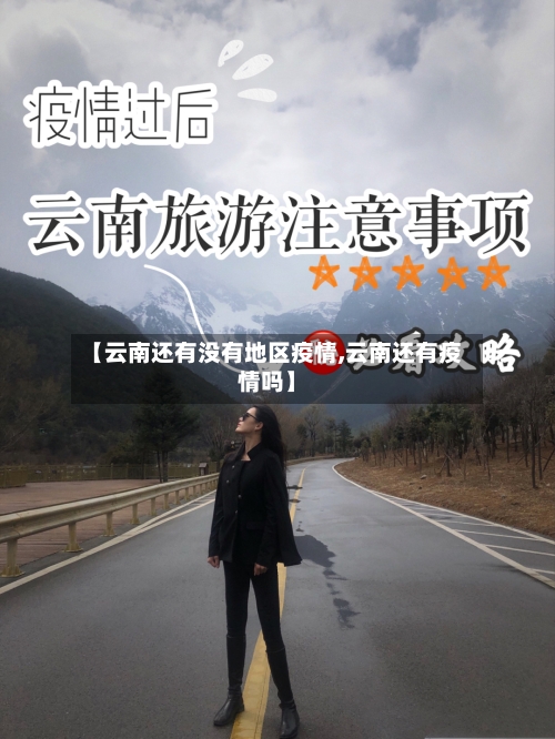 【云南还有没有地区疫情,云南还有疫情吗】-第2张图片