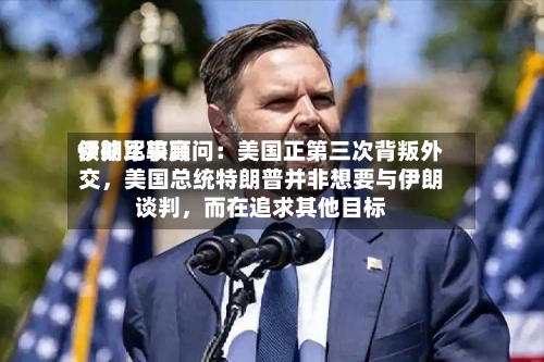 伊朗比较高领袖军事顾问：美国正第三次背叛外交，美国总统特朗普并非想要与伊朗谈判	，而在追求其他目标-第2张图片