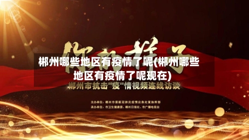 郴州哪些地区有疫情了呢(郴州哪些地区有疫情了呢现在)-第2张图片