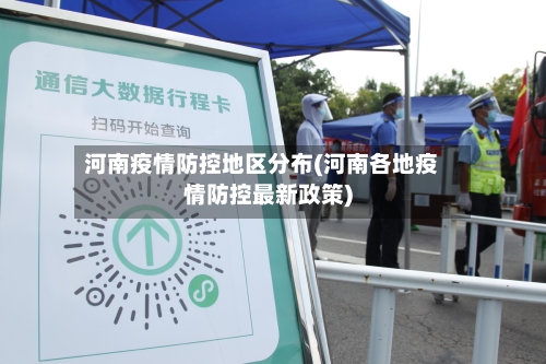 河南疫情防控地区分布(河南各地疫情防控最新政策)-第2张图片