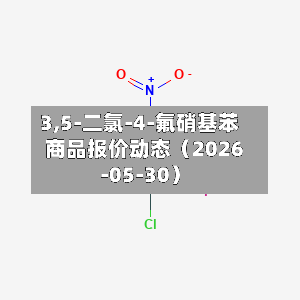 3,5-二氯-4-氟硝基苯商品报价动态(2026-05-30)-第3张图片