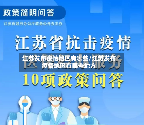 江苏发布疫情地区有哪些/江苏发布疫情地区有哪些地方-第3张图片