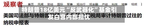 特朗普18亿美元“反武器化”基金引发白宫内部担忧-第2张图片