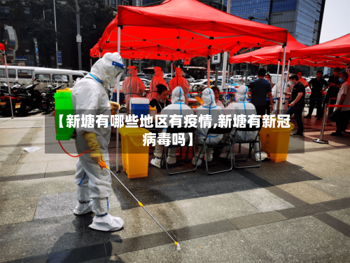 【新塘有哪些地区有疫情,新塘有新冠病毒吗】