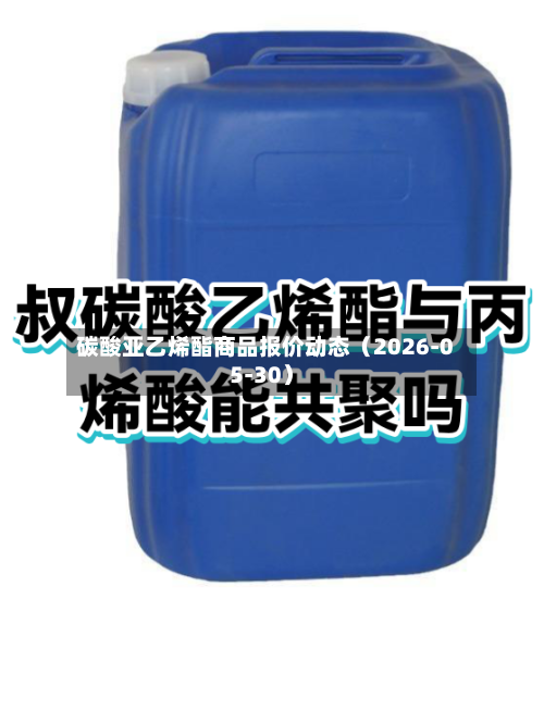碳酸亚乙烯酯商品报价动态（2026-05-30）