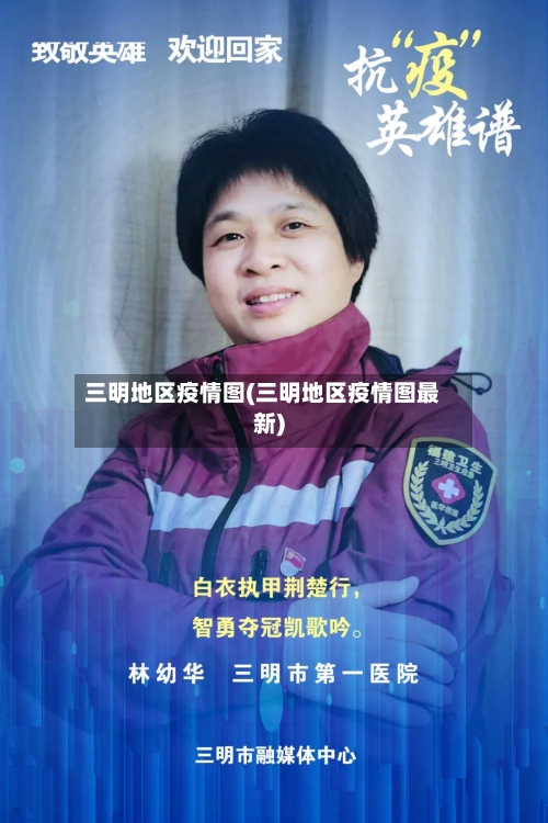 三明地区疫情图(三明地区疫情图最新)