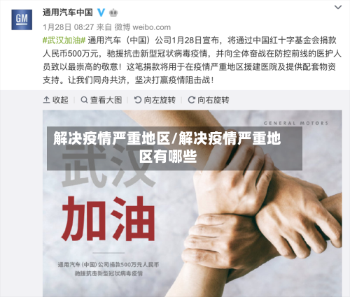 解决疫情严重地区/解决疫情严重地区有哪些