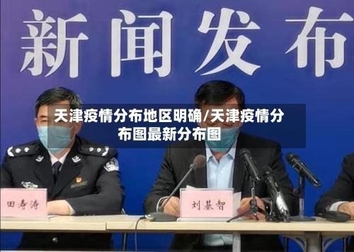 天津疫情分布地区明确/天津疫情分布图最新分布图-第2张图片