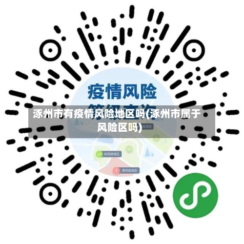 涿州市有疫情风险地区吗(涿州市属于风险区吗)