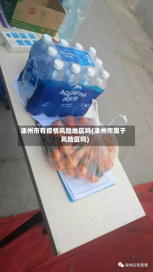 涿州市有疫情风险地区吗(涿州市属于风险区吗)-第3张图片