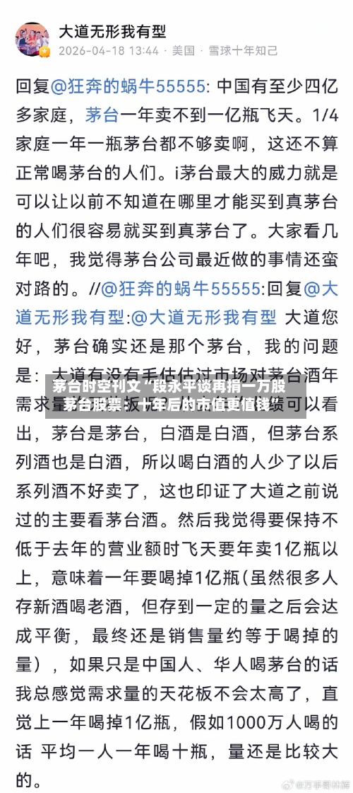 茅台时空刊文“段永平谈再捐一万股茅台股票：十年后的市值更值钱”-第2张图片